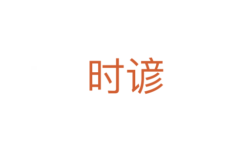 時諺