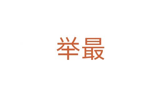 舉最