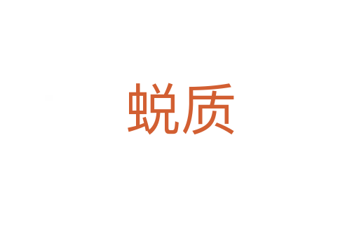蛻質