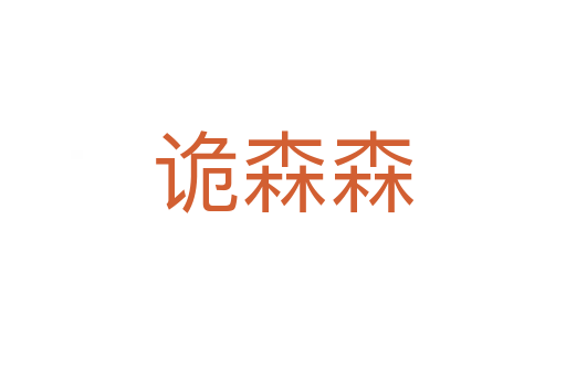 詭森森