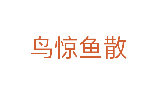 鳥(niǎo)驚魚(yú)散