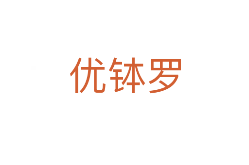 優缽羅