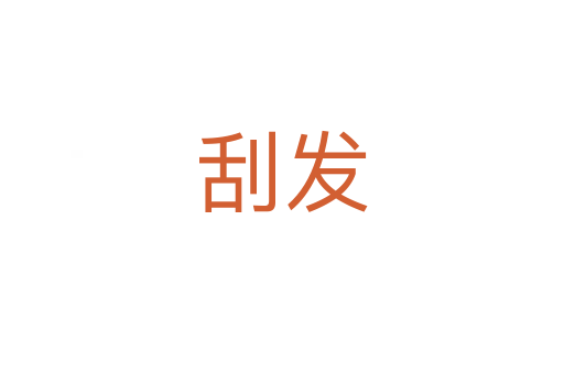 刮發