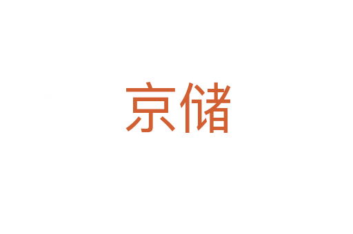 京儲