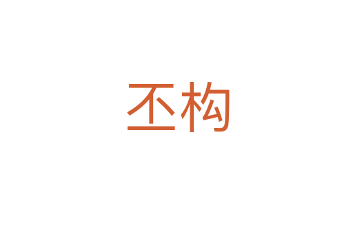 丕構(gòu)