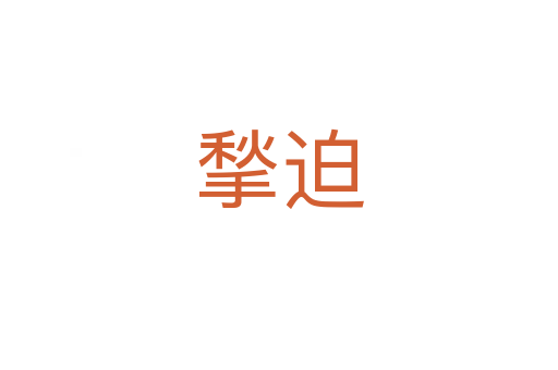 揫迫