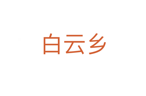 白云鄉