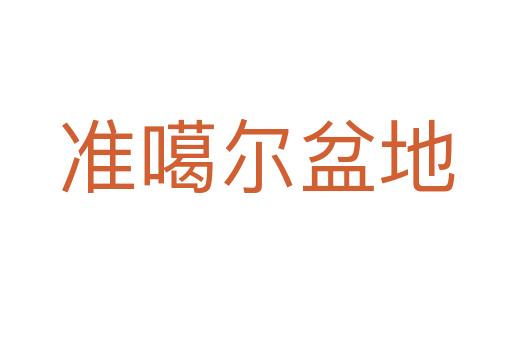 準噶爾盆地