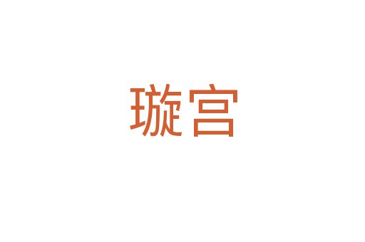璇宮