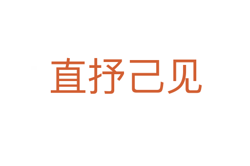 直抒己見(jiàn)