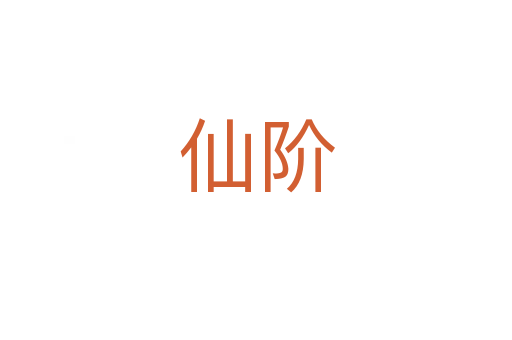 仙階