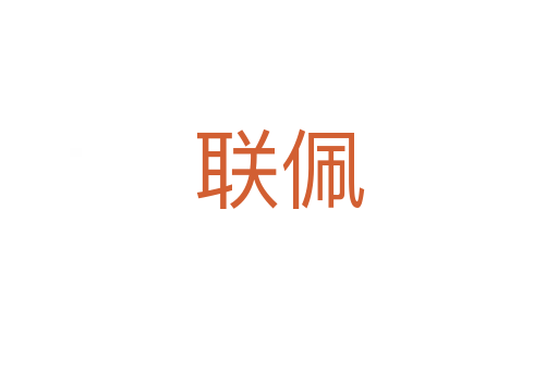 聯佩