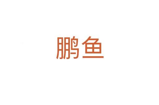 鵬魚