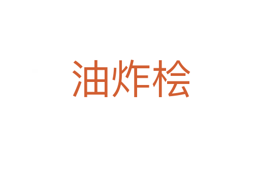 油炸檜