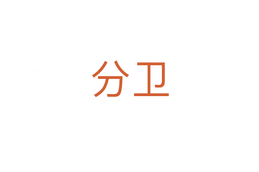 分衛(wèi)