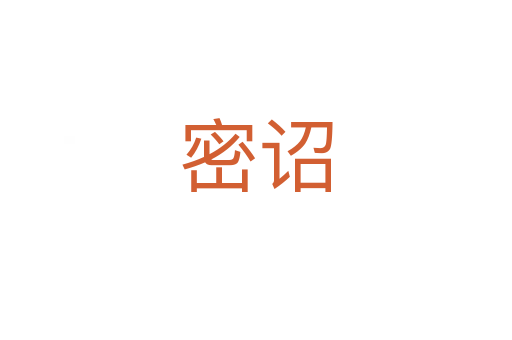 密詔