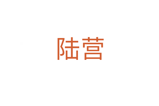 陸營(yíng)