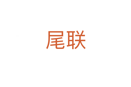 尾聯