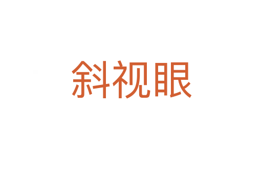 斜視眼