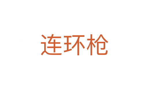 連環槍