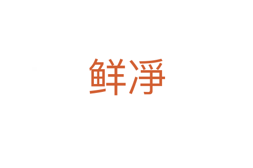 鮮凈