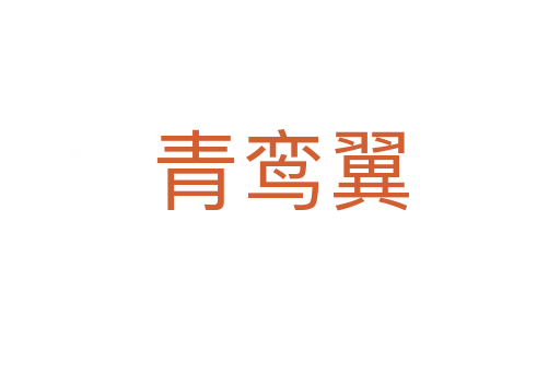 青鸞翼