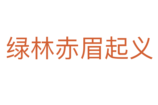 綠林赤眉起義