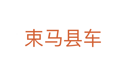 束馬縣車(chē)