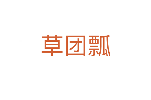草團(tuán)瓢
