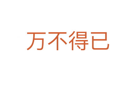 萬(wàn)不得已