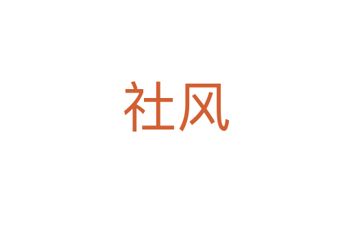 社風