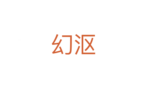 幻漚