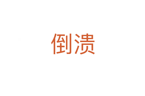 倒潰