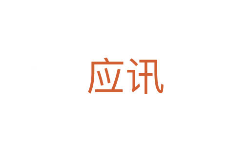 應訊