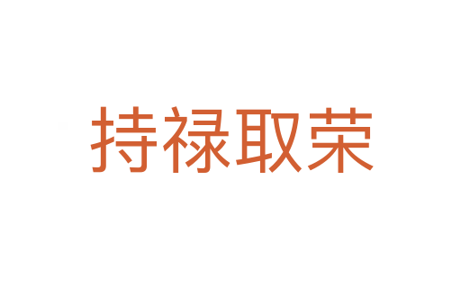 持祿取榮