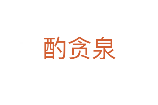 酌貪泉