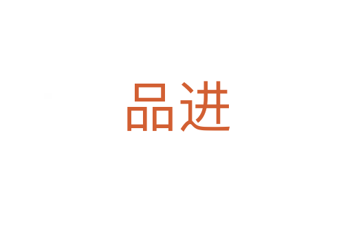 品進(jìn)