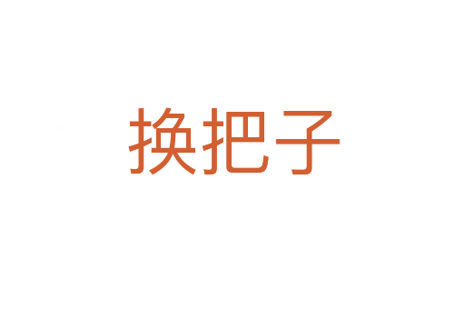 換把子