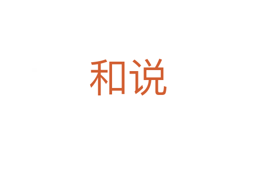 和說