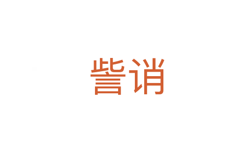 訾誚