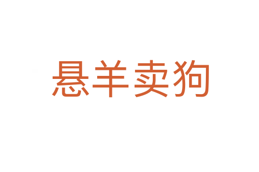懸羊賣(mài)狗