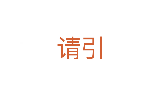請引