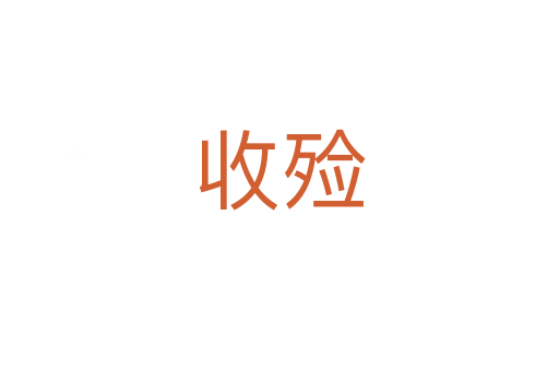 收殮