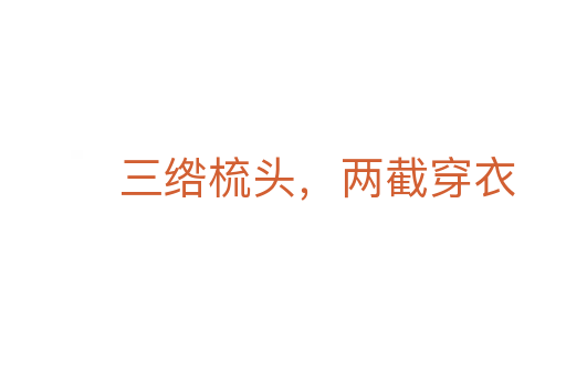 三綹梳頭，兩截穿衣
