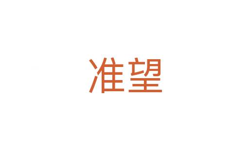 準望