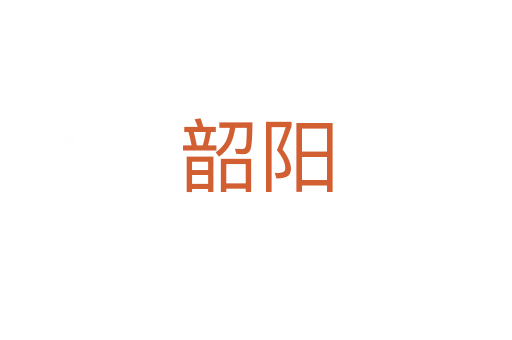 韶陽(yáng)