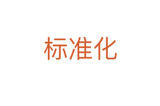 標(biāo)準(zhǔn)化