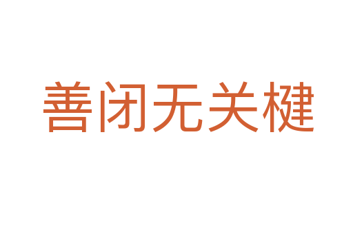 善閉無關楗