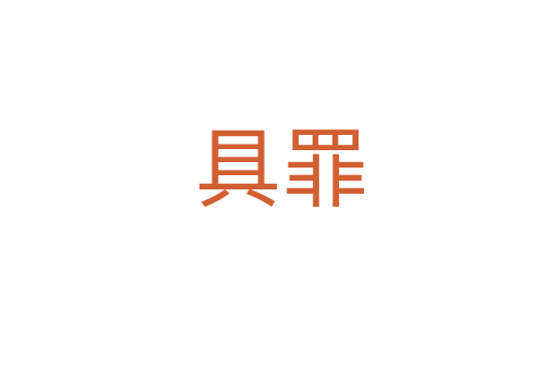 具罪