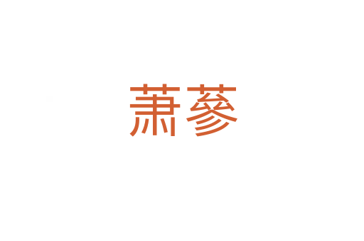 蕭蔘